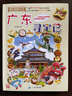 新華書(shū)店正版直發(fā) 大中華尋寶記系列全套書(shū)32冊31冊寧夏尋寶記6-12歲童書(shū) 恐龍世界海南吉林尋寶記大中國福建內蒙古青?？茖W(xué)漫畫(huà)書(shū)中國書(shū)籍小學(xué)生少兒課外自然科學(xué)科普百科書(shū) 第5輯【廣東、遼寧、香港、貴 曬單實(shí)拍圖
