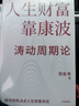 人生財(cái)富靠康波 濤動(dòng)周期論 理解經(jīng)濟(jì)周期與人生命運(yùn)財(cái)富的關(guān)系 周金濤 著 抓住康波 實(shí)現(xiàn)財(cái)務(wù)自由 黃文濤 洪灝 劉煜輝 付鵬推薦 中國(guó)康德拉季耶夫周期理論 中信出版社 曬單實(shí)拍圖