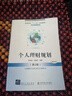 【用過(guò)的書(shū) 有筆跡】 個(gè)人理財規劃 第2版 柴效武,孟曉蘇　編著(zhù) 北京交通大學(xué)出版社 曬單實(shí)拍圖