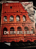 DK世界建筑全圖解 曬單實(shí)拍圖