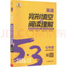 曲一線 53科學備考 七年級 英語完形填空與閱讀理解 適用于全國地區(qū) 專項突破 2026五三 曬單實拍圖