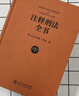 【正版包郵】注釋刑法全書(shū) 根據現行刑法條文體例逐條注釋的大型法律專(zhuān)業(yè)工具書(shū) 陳興良 劉樹(shù)德 王芳凱 刑法一本通 刑法教科書(shū) 新華書(shū)店旗艦店 曬單實(shí)拍圖