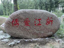 沐欽刻字景觀(guān)石大型村牌天然鵝卵風(fēng)景石公園庭院戶(hù)外校園留念草坪石頭 長(cháng)度80厘米 曬單實(shí)拍圖