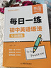 【易蓓】（套裝2本）每日一學(xué)每日一練 初中英語(yǔ)語(yǔ)法專(zhuān)項訓練 中考英語(yǔ)語(yǔ)法大全核心考點(diǎn)語(yǔ)法書(shū) 曬單實(shí)拍圖