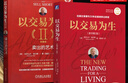 以交易為生(原書(shū)第2版) 機械工業(yè)出版社 以交易為生Ⅱ:賣(mài)出的藝術(shù).珍藏版 亞歷山大·埃爾德 股票投資 期貨 ETF 外匯 交易系統 新華正版 以交易為生.原書(shū)第2版 曬單實(shí)拍圖