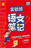 【當當正版可選】2025秋新版實(shí)驗班學(xué)霸筆記 一二三四五六年級上冊下冊語(yǔ)文數學(xué)英語(yǔ)人教版課本原文講解同步教材幫全解讀七彩課堂筆記提優(yōu)訓練 25秋三年級上冊【9月開(kāi)學(xué)季適用】 語(yǔ)文 人教版 曬單實(shí)拍圖