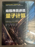 給程序員講透量子計算 曬單實(shí)拍圖