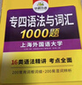 華研外語(yǔ) 備考2026專(zhuān)四語(yǔ)法與詞匯1000題 上海外國語(yǔ)大學(xué)英語(yǔ)專(zhuān)業(yè)四級TEM4專(zhuān)4專(zhuān)四真題閱讀聽(tīng)力完型寫(xiě)作系列 曬單實(shí)拍圖