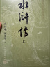 【贈英雄譜】水滸傳（上中下3冊）四大名著(zhù)原著(zhù)大字本 《語(yǔ)文》推薦閱讀叢書(shū) 施耐庵 羅貫中 中國古典 小說(shuō) 人民文學(xué)出版社 曬單實(shí)拍圖