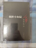 我膽小如鼠余華作品（經(jīng)典黑皮版） 小說(shuō) 曬單實(shí)拍圖