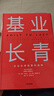 基業(yè)長(cháng)青 吉姆 柯林斯 基業(yè)長(cháng)青暢銷(xiāo)經(jīng)典系列 企業(yè)洞察危機 企業(yè)管理 影響一代中國企業(yè)家的管理理念 從優(yōu)秀到卓越 曬單實(shí)拍圖