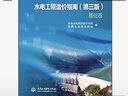 水電工程造價(jià)指南（第3版 基礎卷 專(zhuān)業(yè)卷） 曬單實(shí)拍圖