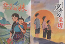 萬(wàn)物復書(shū)25秋四年級森林報秋優(yōu)選彩插版 少年的榮耀名家名篇版 孫悟空在我們村里童趣出版社 你是我的妹新蕾出版社 小王子玫瑰星語(yǔ) 林漢達講中國歷史故事·戰國正版贈導讀單 四年級6本組合+導讀單 曬單實(shí)拍圖
