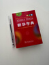 新華字典第12版單色本贈新華詞典數字版1年使用權 商務(wù)印書(shū)館2025年新版中小學(xué)生語(yǔ)文常備工具書(shū) 可搭購教材教輔現代漢語(yǔ)詞典古漢語(yǔ)常用字字典牛津高階英語(yǔ)詞典作文書(shū)成語(yǔ)古代漢語(yǔ)詞典 曬單實(shí)拍圖