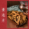 一曉堂黃連片中藥飲片清熱燥濕瀉火解毒中藥材大藥房代煎中藥抓藥方中草藥店別名黃蓮雞爪連 100克 曬單實(shí)拍圖