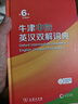 牛津中階英漢雙解詞典第6版 2025年推薦英語(yǔ)詞典商務(wù)印書(shū)館可配新華字典現代漢語(yǔ)詞典初高中小學(xué)生 曬單實(shí)拍圖