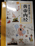 抖音同款】黃帝內(nèi)經(jīng)漫畫(huà)圖解原版正版 漫畫(huà)版講透白話文皇帝內(nèi)經(jīng)彩圖版四季養(yǎng)生法中醫(yī)入門(mén)書(shū)籍全套千家妙方四大名著倪海廈兒童版 【抖音同款】漫畫(huà)講透黃帝內(nèi)經(jīng) 曬單實(shí)拍圖