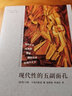 現(xiàn)代性的五副面孔 曬單實拍圖