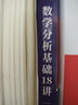 數學(xué)分析基礎18講 楊鎏 主編 函數與極限 一元函數微積分 多元函數微積分 無(wú)窮級數理論等 哈爾濱工業(yè)大學(xué)出版社 新華正版書(shū)籍 數學(xué)分析基礎18講 新華書(shū)店 曬單實(shí)拍圖
