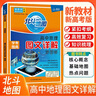 [官方正版] 2026高考 北斗地圖 高中地理圖文詳解地圖冊 高中地理圖文詳解區(qū)域地理高考地理圖文詳解高考地理總復(fù)習一輪二輪三輪復(fù)習用書 2026 高考適用 曬單實拍圖