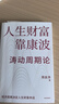 【正版包郵】人生財富靠康波 濤動(dòng)周期論 周金濤 著(zhù) 理解經(jīng)濟周期與人生命運財富的關(guān)系 實(shí)現財務(wù)自由 周金濤系列作品可選  新華書(shū)店旗艦店金融投資圖書(shū)書(shū)籍 人生財富靠康波【周金濤 著(zhù)】 曬單實(shí)拍圖