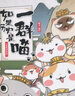 【漫友官方授權】如果歷史是一群喵1 夏商西周篇 假如歷史是一群喵小學生兒童中國歷史漫畫書 古代萌貓故事漫畫中國歷史 曬單實拍圖