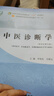 中醫診斷學(xué) 李燦東 方朝義 新世紀第五5版 全國中醫藥行業(yè)高等教育十四五規劃教材第十一版書(shū)籍 中國中醫藥出版社 曬單實(shí)拍圖