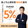 高人氣心理學(xué)家李松蔚新作 5%的改變(只要改變5%，生活就有新的可能！心理學(xué)家李松蔚教你用微小的行動突破困境) 李松蔚新書 曬單實(shí)拍圖