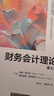 財務(wù)會(huì )計理論（第8版）/工商管理經(jīng)典譯叢·會(huì )計與財務(wù)系列 曬單實(shí)拍圖