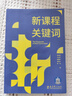 新課程關(guān)鍵詞（聚焦新課程實(shí)施重難點(diǎn)和學(xué)校在新課程實(shí)施中的困惑) 曬單實(shí)拍圖