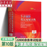 牛津高階英漢雙解詞典第10版2025版贈本詞典APP一年會(huì )員 商務(wù)印書(shū)館中小學(xué)生語(yǔ)文文言文常備工具書(shū) 可搭購教材教輔新概念現代漢語(yǔ)詞典古漢語(yǔ)常用字字典牛津英語(yǔ)詞典作文書(shū)成語(yǔ)古代漢語(yǔ)詞典 曬單實(shí)拍圖