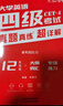 四級2025年12月大學(xué)英語(yǔ)四六級考試真題試卷英語(yǔ)四級真題十二套真題帶解析內含四級高頻詞匯小冊子 晉遠圖書(shū)紅博士品牌直營(yíng) 【詳解版】 四級真題（詳解） 曬單實(shí)拍圖