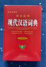 學(xué)生實(shí)用·現代漢語(yǔ)詞典（第5版） 超全收錄 新穎編排 圖解豐富 易錯提示 曬單實(shí)拍圖
