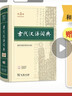 古代漢語(yǔ)詞典第3版最新版古漢語(yǔ) 商務(wù)印書(shū)館可搭配新華字典現代漢語(yǔ)詞典成語(yǔ)詞典中小學(xué)生 曬單實(shí)拍圖
