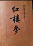 四大名著(zhù)全套原著(zhù)無(wú)刪減版 紅樓夢(mèng) 水滸傳 三國演義 西游記 人民文學(xué)出版社【多版本及套裝可自選】】紅樓夢(mèng)劉旦宅插圖本精裝函套版 九年級上冊名著(zhù)閱讀學(xué)生課外書(shū) 紅樓夢(mèng)【人文社定價(jià)59.7】 曬單實(shí)拍圖