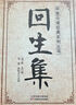 回生集正版陳杰原著(zhù)白話(huà)文 集內科雜病諸方 外癥傷損雜治女科小兒諸病良方 民間驗方大全 家庭實(shí)用老偏方秘方 集單冊 曬單實(shí)拍圖