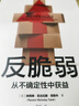 反脆弱 從不確定性中獲益 新版 暢銷書 黑天鵝 非對稱風(fēng)險(xiǎn) 隨機(jī)漫步的傻瓜 作者 塔勒布經(jīng)典著作 諾貝爾獎(jiǎng)得主 丹尼爾 卡尼曼重磅推薦 曬單實(shí)拍圖