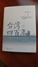 臺灣四百年 精裝珍藏版 浙江人民出版社 許倬云 著(zhù) 許倬云說(shuō)歷史 新華正版書(shū)籍包郵 圖書(shū) 曬單實(shí)拍圖