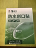 云南白藥泰邦防水創(chuàng  )口貼  輕巧透氣皮外傷擦傷創(chuàng  )可貼防磨腳貼 100片 曬單實(shí)拍圖