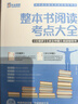 高中整本書(shū)閱讀考點(diǎn)大全紅樓夢(mèng)+鄉土中國閱讀指導書(shū)名著(zhù)導讀精講細練高中生精講精練語(yǔ)文知識點(diǎn)高考考點(diǎn)手冊高中生課外閱讀 語(yǔ)文名著(zhù)閱讀考點(diǎn)大全 高中通用 高中整本書(shū)閱讀考點(diǎn)【高中通用】 曬單實(shí)拍圖