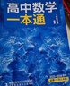 一數(shù)高中數(shù)學(xué)一本通 必修第一冊  必修一 一數(shù)教輔 一數(shù)圖書2025~2026學(xué)年 高一數(shù)學(xué)：必修第1冊（人教A版） 曬單實拍圖