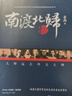 【精選圖書(shū)】正版《全三冊》南渡北歸離別增訂版123部裝版未刪減 《全三冊》 曬單實(shí)拍圖