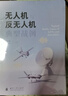 無(wú)人機與反無(wú)人機典型戰例  無(wú)人作戰 集群作戰 電子對抗 國防工業(yè)出版社 圖書(shū) 高喜俊 曬單實(shí)拍圖