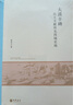大漠豐碑——出土文獻(xiàn)所見西域史地--北京大學(xué)中國古代史研究中心叢刊 中華書局 曬單實(shí)拍圖