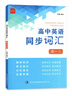 2025版誠康文化高中英語(yǔ)同步詞匯高一譯林版江蘇教版YL高1上下冊高考教材解讀知識重難考點(diǎn)同步復習訓練單詞短語(yǔ)考試速記練習書(shū) 高中一年級 英語(yǔ)同步詞匯譯林版 曬單實(shí)拍圖