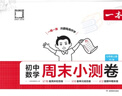 一本【初中周末小測卷】2025秋七年級上冊同步試卷人教版同步課本單元培優(yōu)期中期末沖刺卷初一7年級上冊卷子全套 【七上】數(shù)學 北師版(25秋) 曬單實拍圖