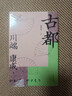 【官方直營(yíng)】古都 諾獎作家川端康成作品，余華、莫言倍加推崇，青年譯者高詹燦忠實(shí)翻譯，日式“一期一會(huì )”的精神寫(xiě)照在此《古都》中 日本文學(xué) 果麥出品  團購聯(lián)系客服 文學(xué) 曬單實(shí)拍圖