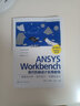 ANSYS Workbench現(xiàn)代機械設(shè)計實用教程：有限元分析·優(yōu)化設(shè)計·可靠性設(shè)計 曬單實拍圖