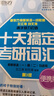 新東方2026考研英語(yǔ)詞匯 十天搞定考研詞匯 第3版 英語(yǔ)一 英語(yǔ)二 王江濤道長(cháng)英語(yǔ) 可搭句句真研田靜考研英語(yǔ)歷年真題黃皮書(shū)考研真相 2026十天搞定考研詞匯 便攜版 曬單實(shí)拍圖