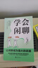學(xué)會(huì )閑聊 森優(yōu)子 著(zhù) 風(fēng)靡日本的高情商聊天術(shù) 拯救社恐 i人 優(yōu)化關(guān)系 激活創(chuàng  )造力真正的高情商 人際社交溝通交流ss 【3冊】學(xué)會(huì )閑聊+深話(huà)淺說(shuō)+好好說(shuō)話(huà) 無(wú)規格 曬單實(shí)拍圖